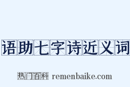 语助七字诗近义词是什么意思的图片